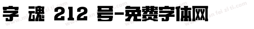 字 魂 212 号字体转换